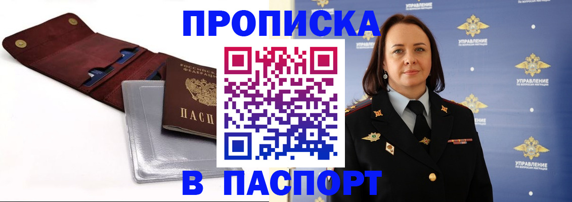 прописка 2025 в Лакинске